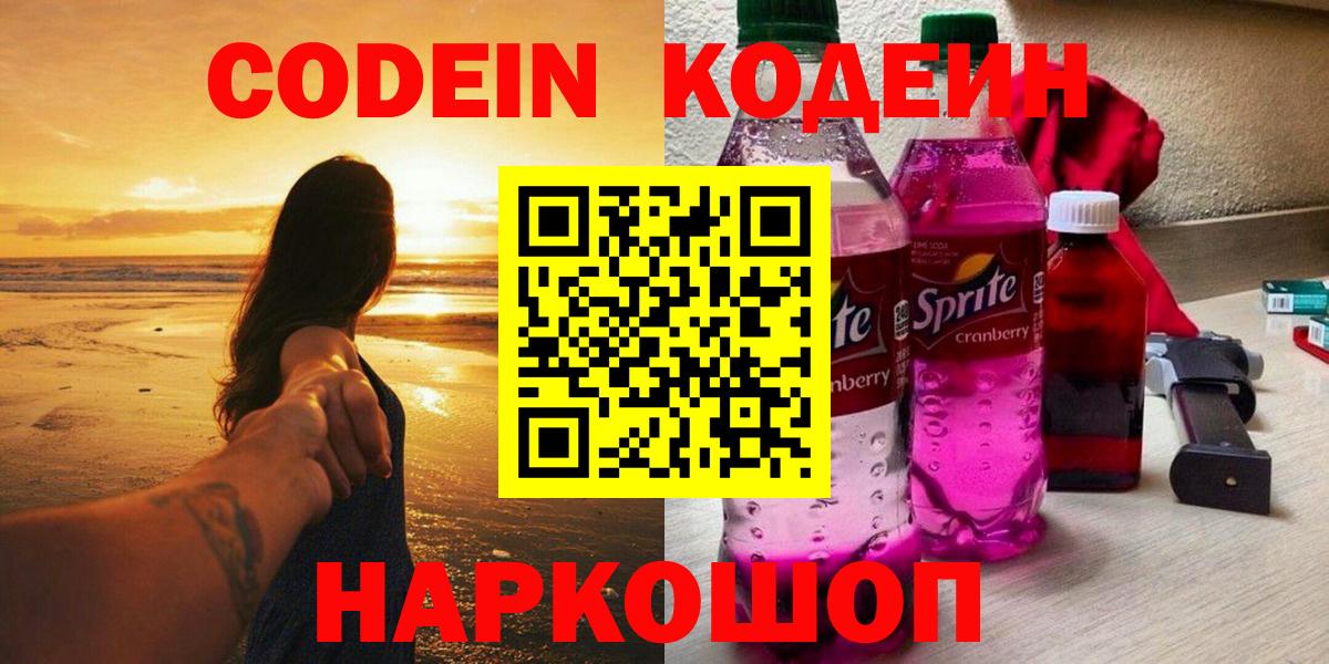 Кодеин Purple Drank Сургут